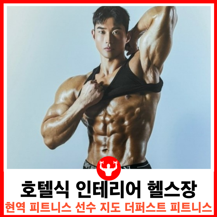  프리미엄 호텔식 인테리어 대구PT 동천동헬스장 칠곡3지구  더퍼스트피트니스