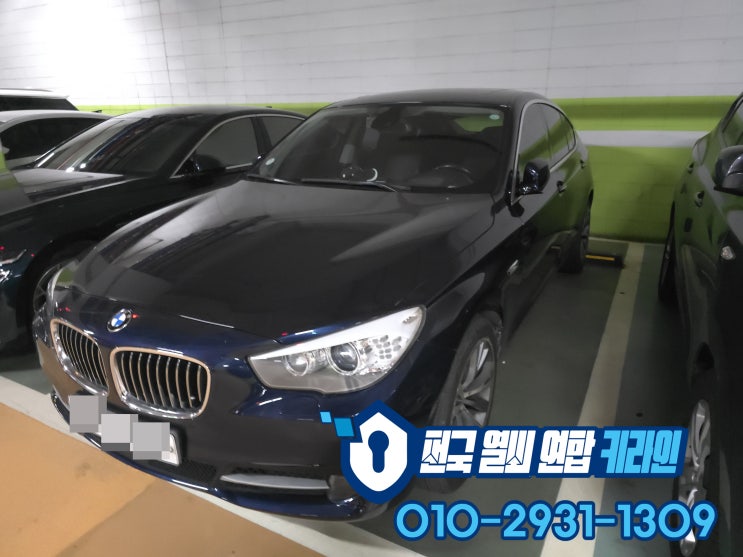  판교 분당에서 차키분실 했다면? BMW 5GT 신형 자동차키 추가 복사 제작