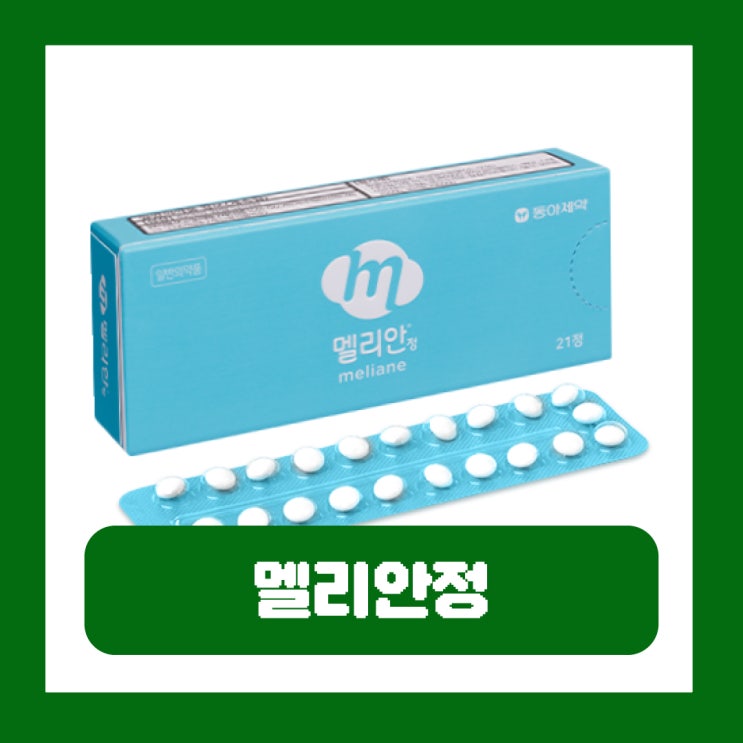  생리 미루는 피임약 멜리안정 복용법 가격 부작용
