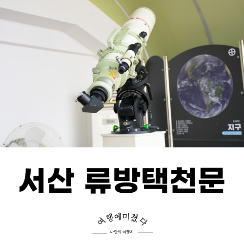 서산 류방택천문기상과학관 서산실내여행지