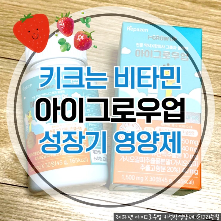  아이그로우업으로 키 성장 영양제 제대로 챙기기