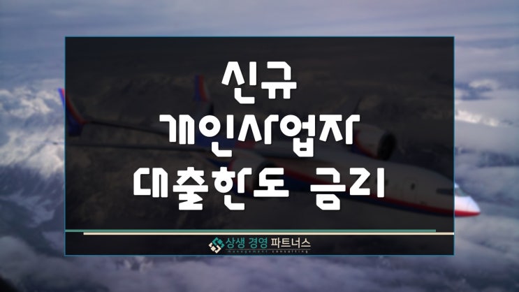  신규 개인사업자 대출 한도와 금리