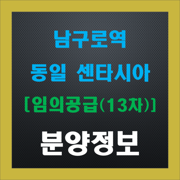 남구로역 동일 센타시아 임의공급 13차(줍줍), 청약 정보, 분양가, 중도금 이자, 주변 시세 남구로역 동일 센타시아 임의공급 13차(줍줍), 청약 정보, 분양가, 중도금 이자, 주변 시세