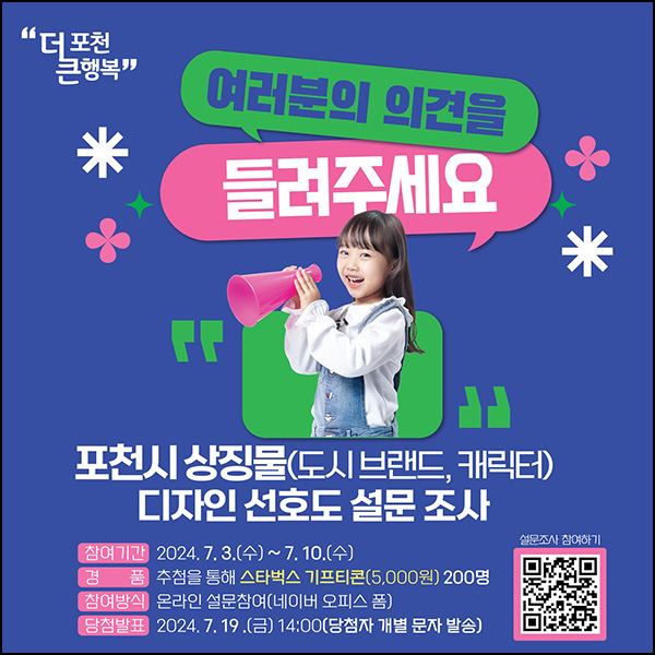 포천시 상징물 디자인 선호도 설문조사(스벅 5천원 200명)추첨~07.10 포천시 상징물 디자인 선호도 설문조사(스벅 5천원 200명)추첨~07.10