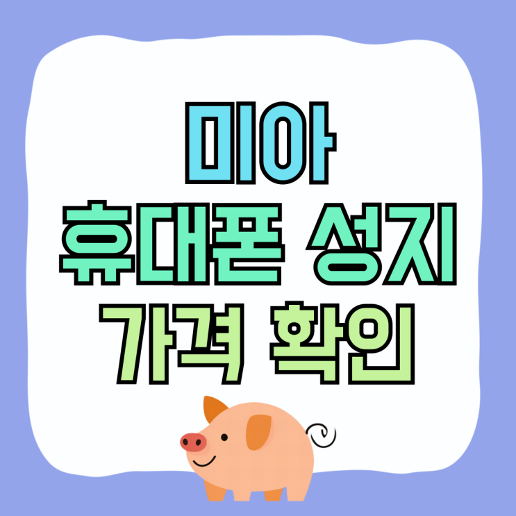 미아 휴대폰 성지 핸드폰 할인 최종 가격 확인 미아 휴대폰 성지 핸드폰 할인 최종 가격 확인