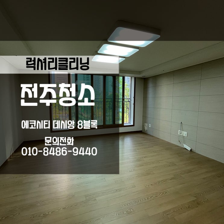  전주이사청소비용 럭셔리클리닝에서 알아보세요!