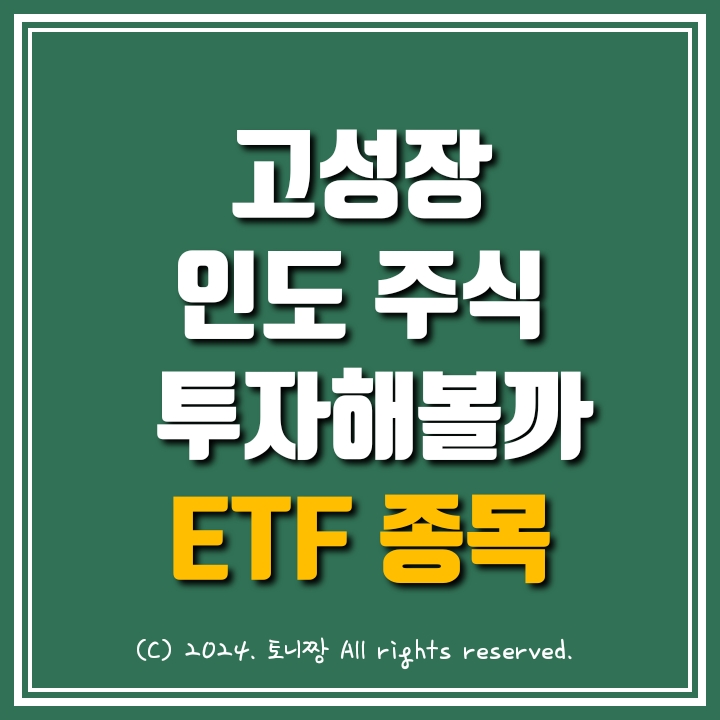 올해 +15% 수익률 인도관련 ETF는? ft. 인도주식 투자 미국 ETF, 국내 상장 ETF 종목들 올해 +15% 수익률 인도관련 ETF는? ft. 인도주식 투자 미국 ETF, 국내 상장 ETF 종목들