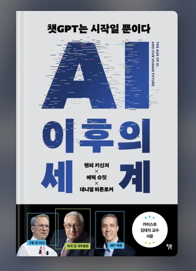  [도서]AI 이후의 세계 리뷰/이 책 ai가 썼나요?