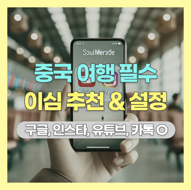  중국 여행 필수 : 이심(esim) 연결 방법, vpn 없이 유튜브 인스타 가능한 유심 추천