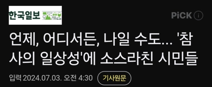 언제든 일어날수 있는 사고라 생각하니 더 끔찍합니다. (시청역사고) 언제든 일어날수 있는 사고라 생각하니 더 끔찍합니다. (시청역사고)