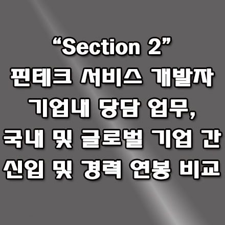  핀테크 개발자 하는 일, 국내 및 글로벌 기업 간 연봉
