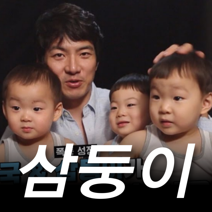 <b>송일국</b> 삼둥이 와이프 근황 <b>유퀴즈</b> 폭풍성장, 프로필 인스타