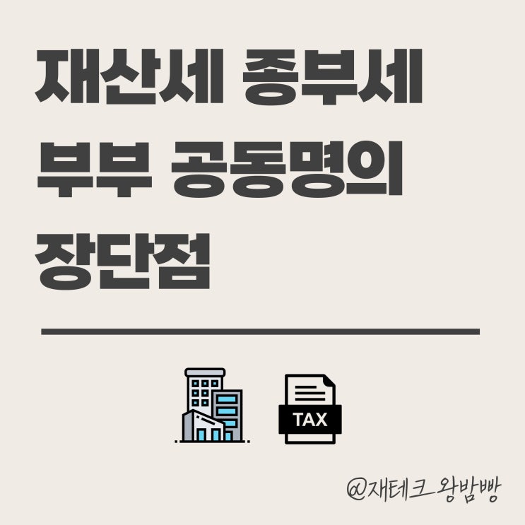  재산세 종부세 부부 공동명의 장단점 비교 분석