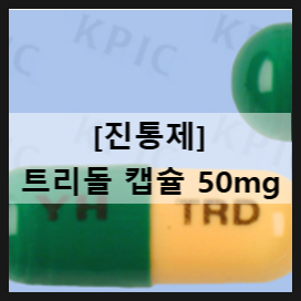  트리돌 캡슐 50mg / 진통제 트라마돌 효과 어지러움 부작용