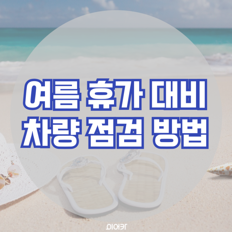  여름휴가 대비 차량 점검, 여름휴가 다녀와서 해야 하는 차량 관리