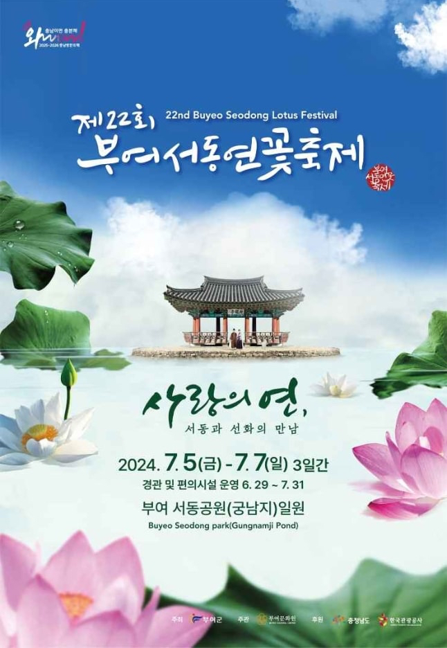 부여 가볼만 한 곳, 제22회 부여서동연꽃축제로 여러분을 초대합니다. 부여 가볼만 한 곳, 제22회 부여서동연꽃축제로 여러분을 초대합니다.