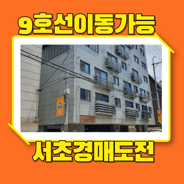  서초구경매 방배동빌라 9호선 인접지역 경매 도전