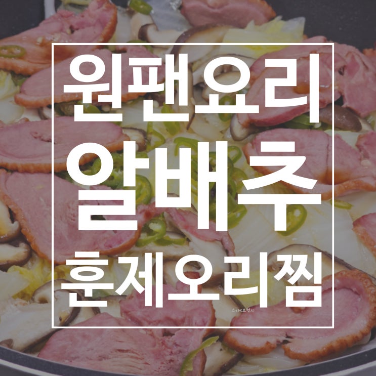  알배추 훈제오리찜 원팬요리 feat.참소스