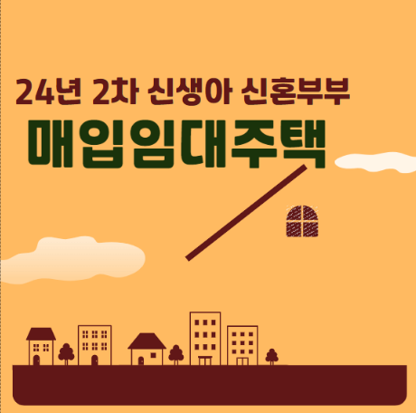  LH 신혼부부 신생아 매입임대주택 2차 소득 신청 모집공고