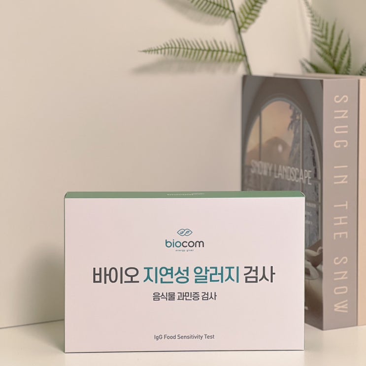  음식물 과민증 검사 후기 비대면 바이오컴 지연성 알러지 검사 추천하는 이유
