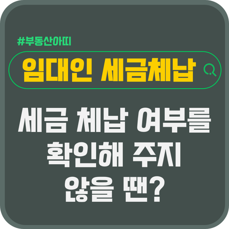  임대인이 세금 체납 여부를 확인해 주지 않을 땐