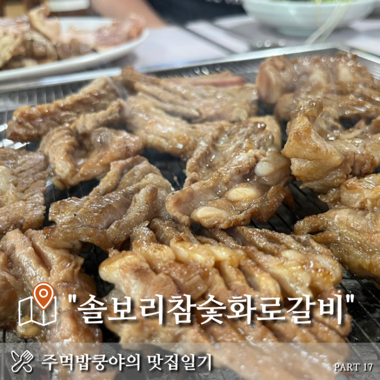  경남 사천 곤명면 다솔사 돼지갈비맛집 <솔보리참숯화로갈비>