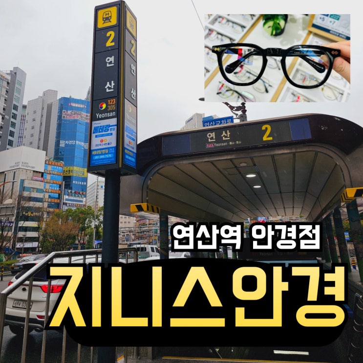  연산역안경점::내 안경 살리도.. 속상한 하루