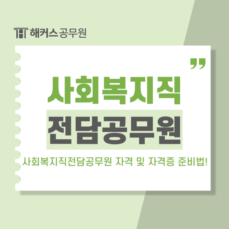  사회복지전담공무원 응시자격, 자격증 준비방법
