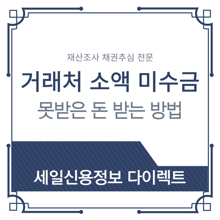  거래처 소액 미수금 회수 사례 못받은 돈 받는 방법