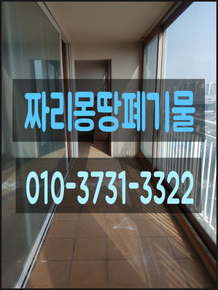  인천 남동구 논현동 이사폐기물 수거 처리 폐가구 버리기 폐가전 수거 대형 생활폐기물 정리 업체 비용 문의