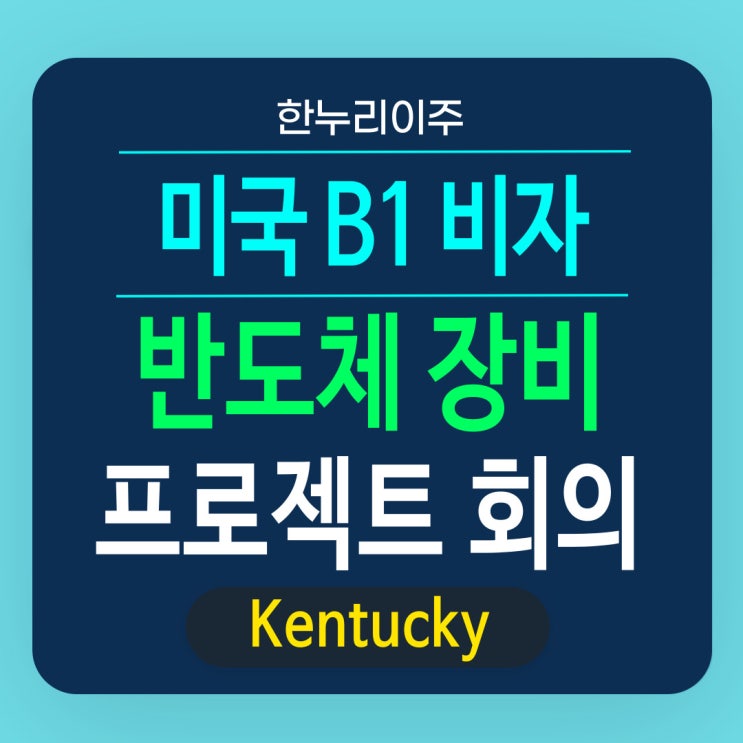  반도체 장비 업체 직원의 B1비자