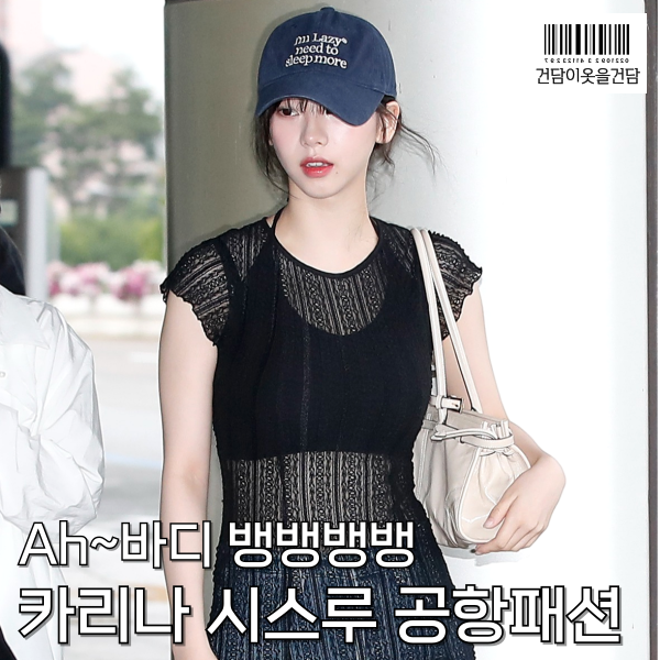  카리나 공항패션 속 시스루니트원피스 코디