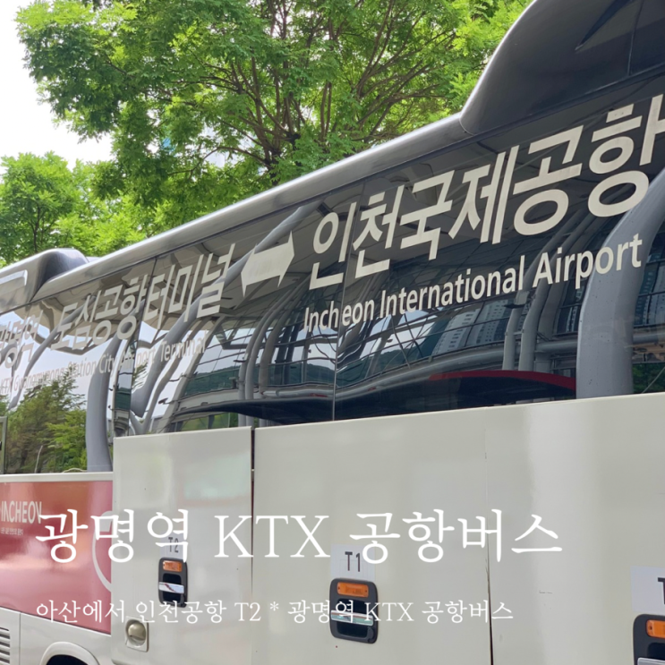  아산에서 인천공항 T2 * 광명역 KTX 공항버스 6770번