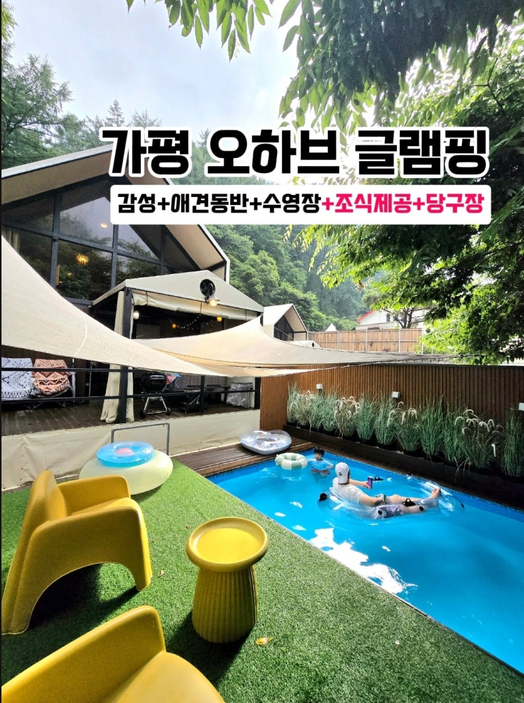  가평 풀램핑 - 오하브 글램핑 독채 펜션