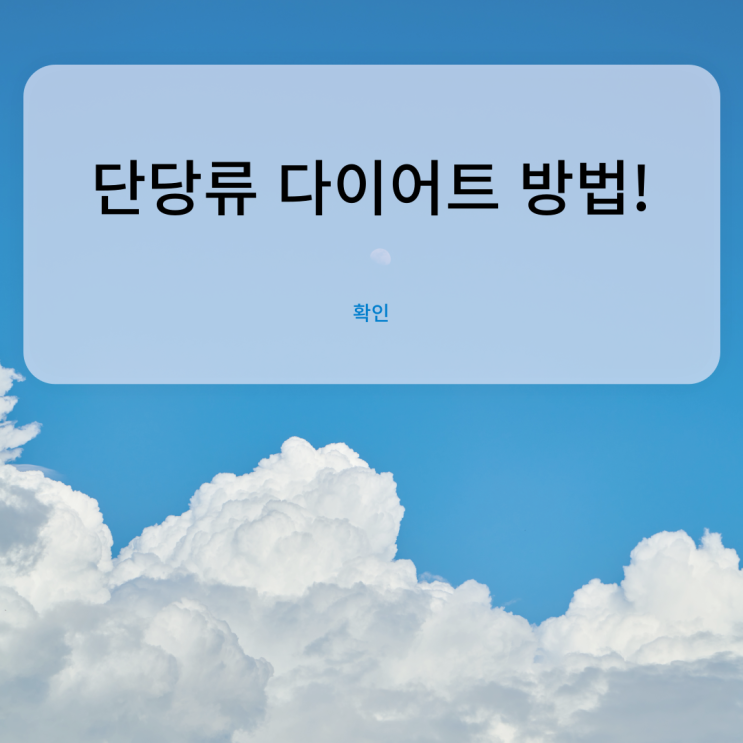  단당류로 마법같이 체중 줄이는 비법 대공개[트렌드핏대연점/대연동PT/경성대PT]