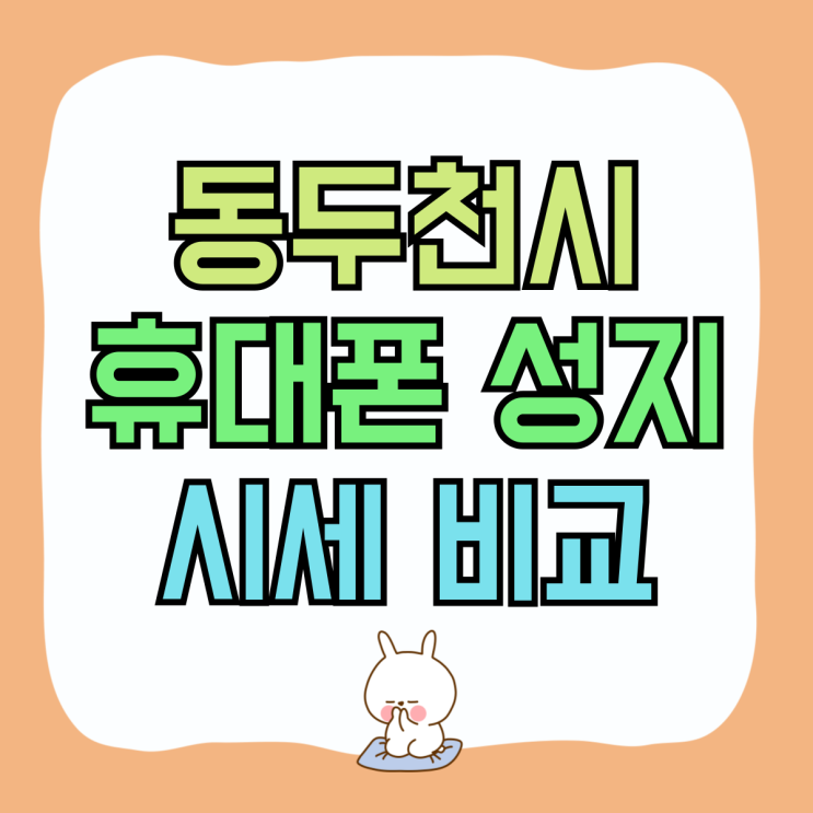 동두천시 휴대폰 성지 핸드폰 시세 비교 구매까지 동두천시 휴대폰 성지 핸드폰 시세 비교 구매까지