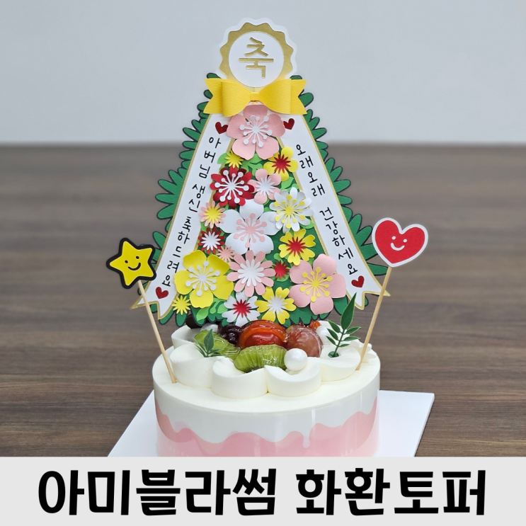  기념일을 특별하게 만들어주는 아미블라썸 화환토퍼