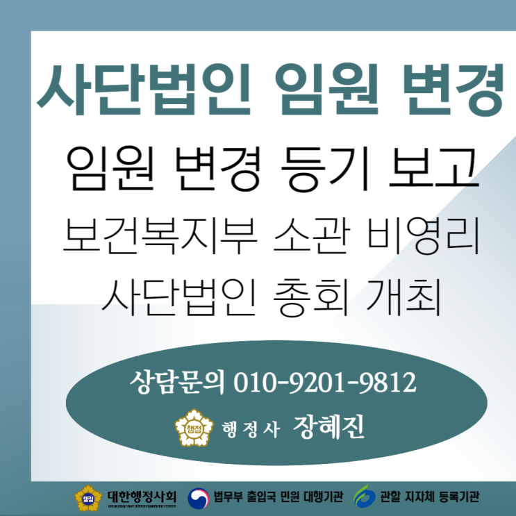  [비영리 사단법인] 임원 변경을 위한 총회 개최 및 주무관청 보고｜사례 공유
