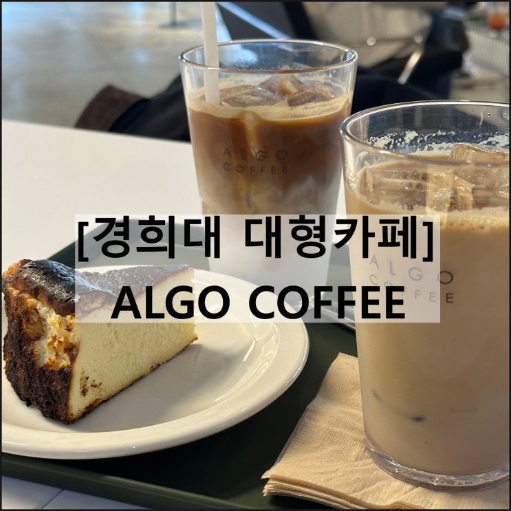  ALGO COFFEE 알고커피 / 경희대 대형카페 회기 작업하기 좋은 카페