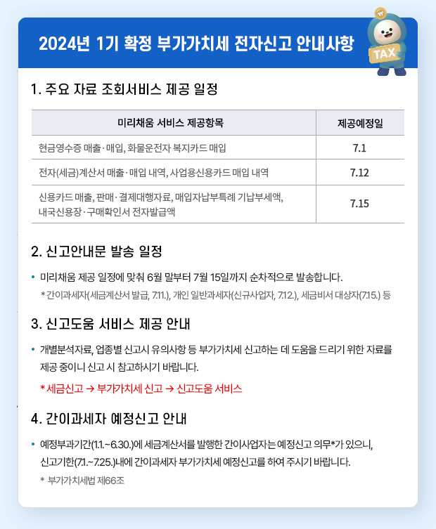  24년 1기 확정 부가세 주요 자료 조회서비스 일정 등 전자신고 안내사항