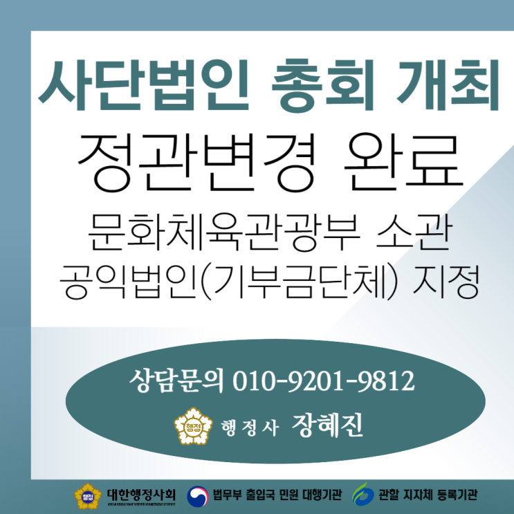  [변경완료] 비영리 사단법인｜기부금지정단체 지정을 위한 정관 변경 완료