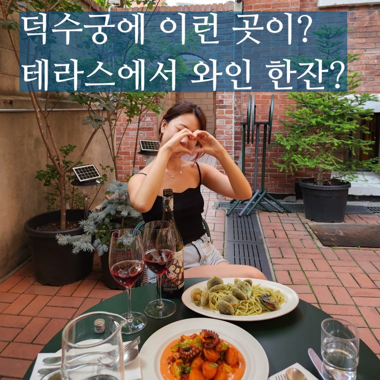  덕수궁 돌담길 맛집 오드하우스 테라스에서 와인