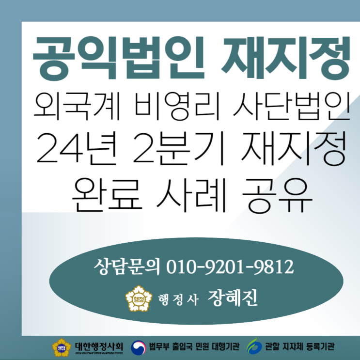  [지정완료] 공익법인 재지정 완료 | 외교부 소관 NGO 단체 외국계 비영리 사단법인