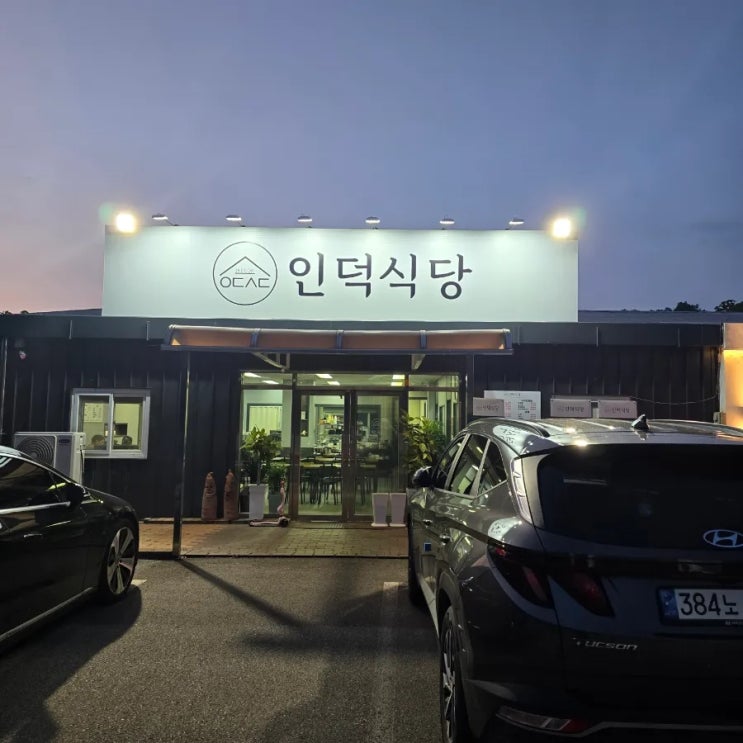  산동 인덕식당, 문경 약돌 삼겹살 산동 삼겹살 맛집