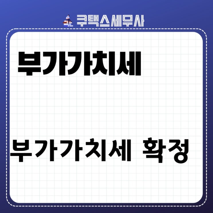  2024년 7월 부가가치세 확정신고 (부가세 신고)