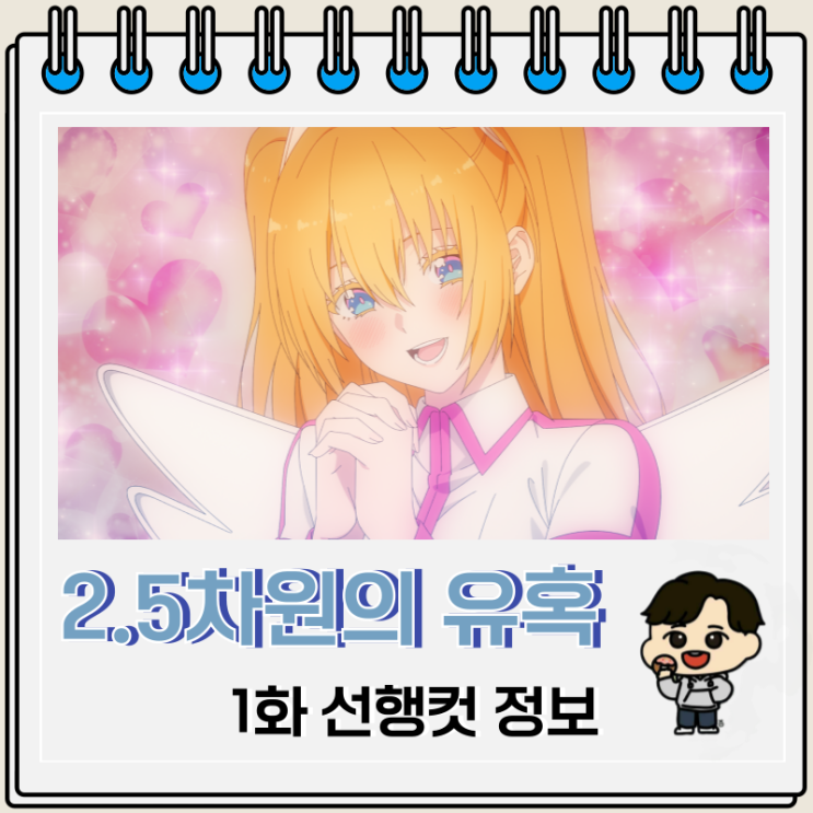 2.5차원의 유혹 1화 선행컷 줄거리 2.5차원의 유혹 1화 선행컷 줄거리