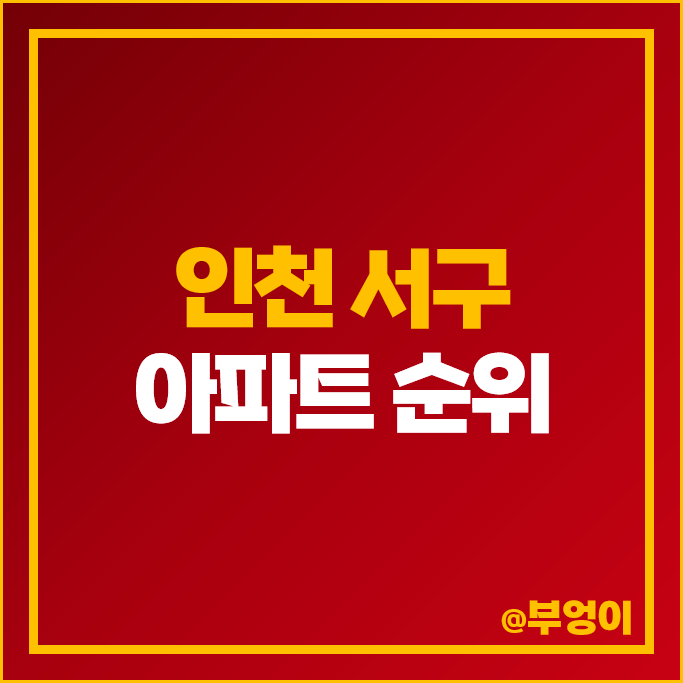인천 서구 아파트 매매 가격 순위 대우푸르지오 청라롯데캐슬 시세 인천 서구 아파트 매매 가격 순위 대우푸르지오 청라롯데캐슬 시세