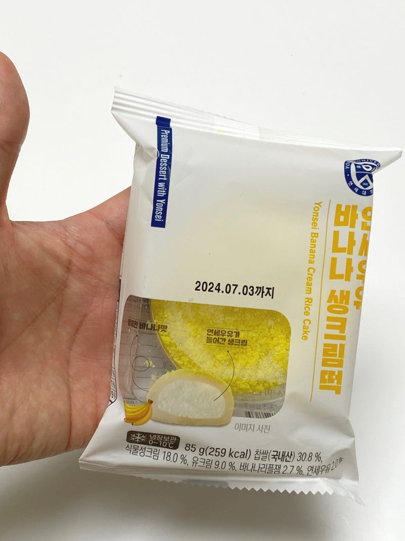CU 연세우유 바나나생크림떡 조금 아쉬운 신상 : 네이버 블로그