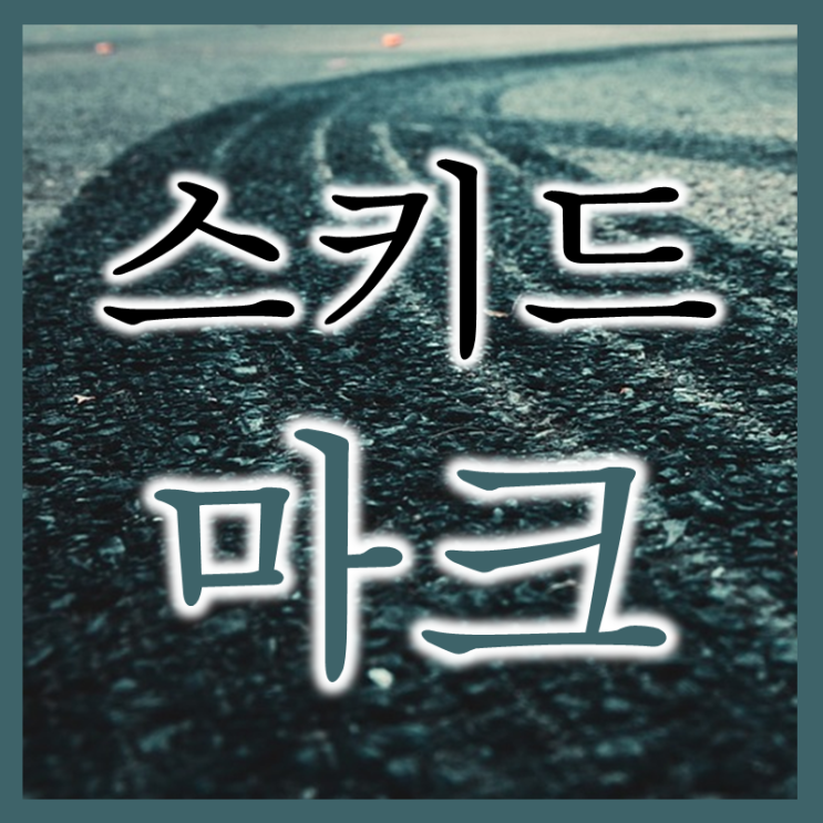  교통사고 핵심단서 설명해 줄 시청역 급발진 스키드마크