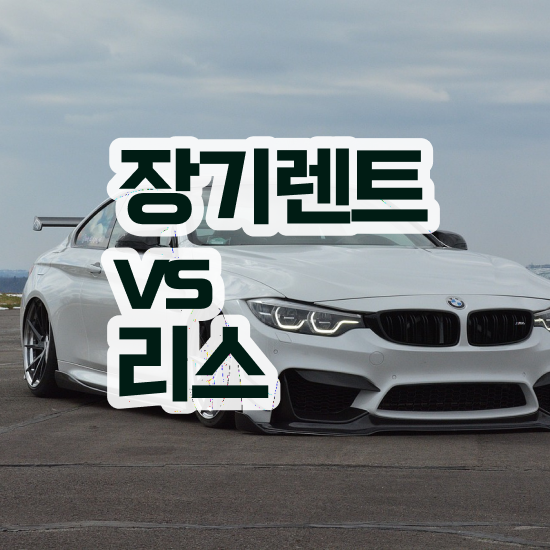  gv70장기렌트승계 리스 일대일 맞춤 모든견적 프로모션 주의사항